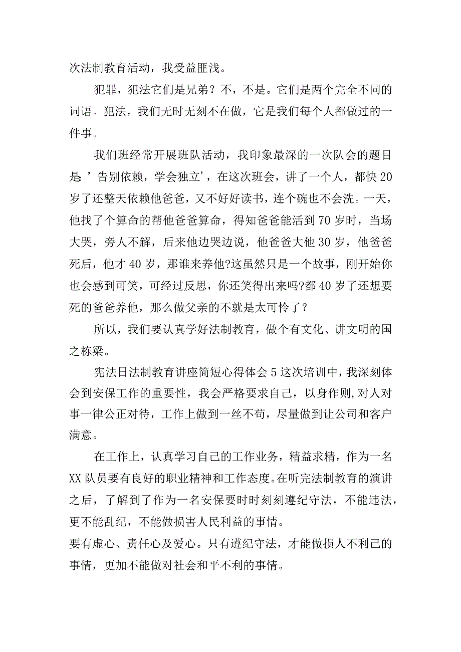 宪法日法制教育讲座简短心得体会6篇.docx_第3页