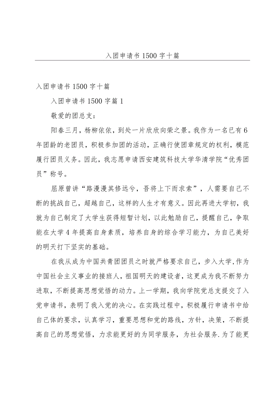 入团申请书1500字十篇.docx_第1页