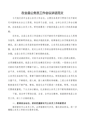 全县公务员工作会议讲话.docx