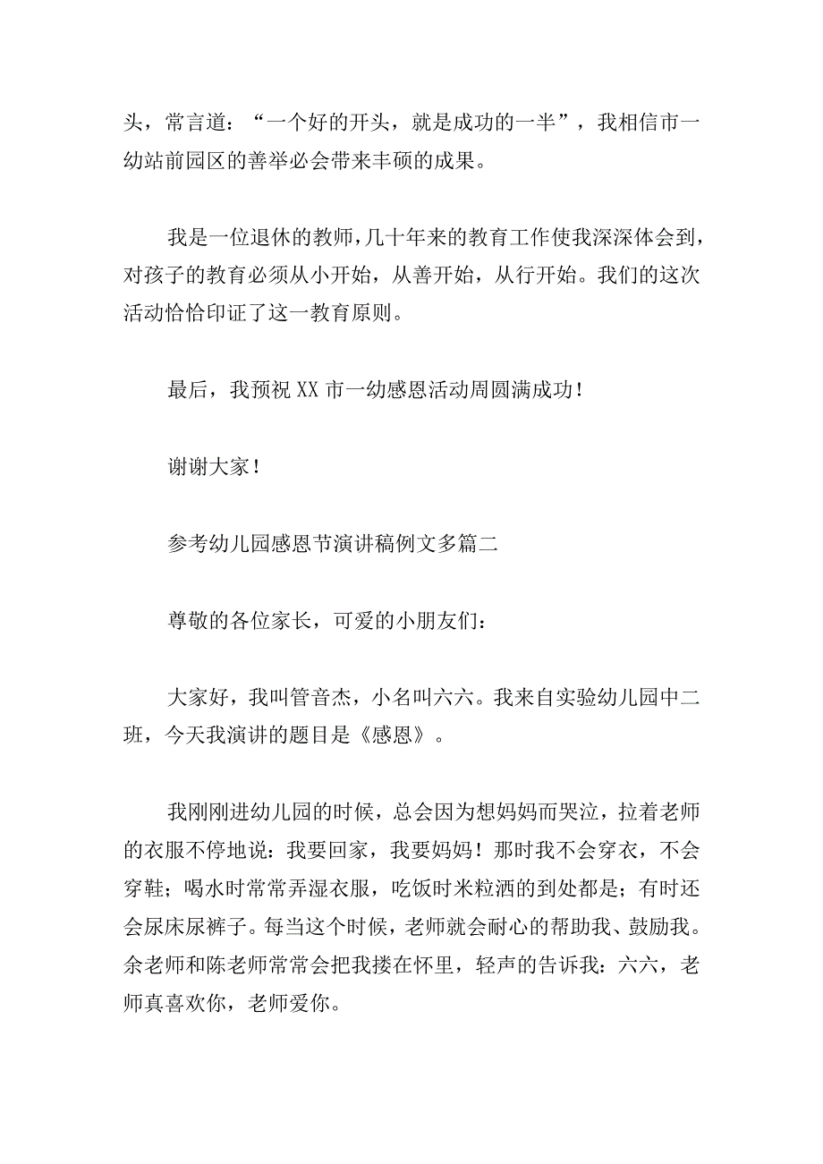 参考幼儿园感恩节演讲稿例文多篇.docx_第2页