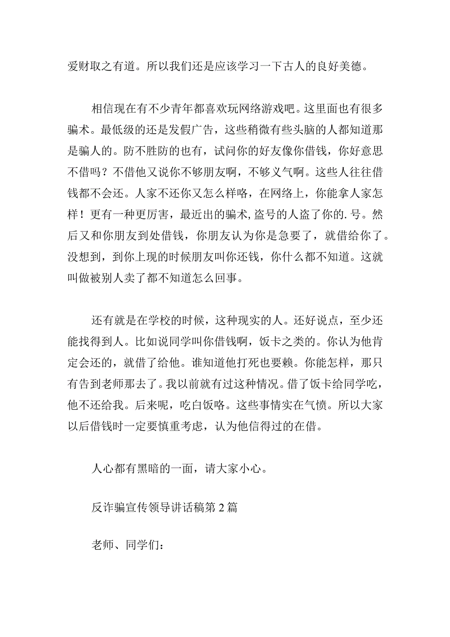 反诈骗宣传领导讲话稿汇编.docx_第2页