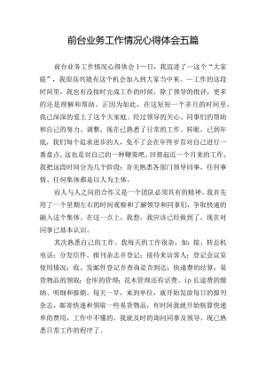 前台业务工作情况心得体会五篇.docx