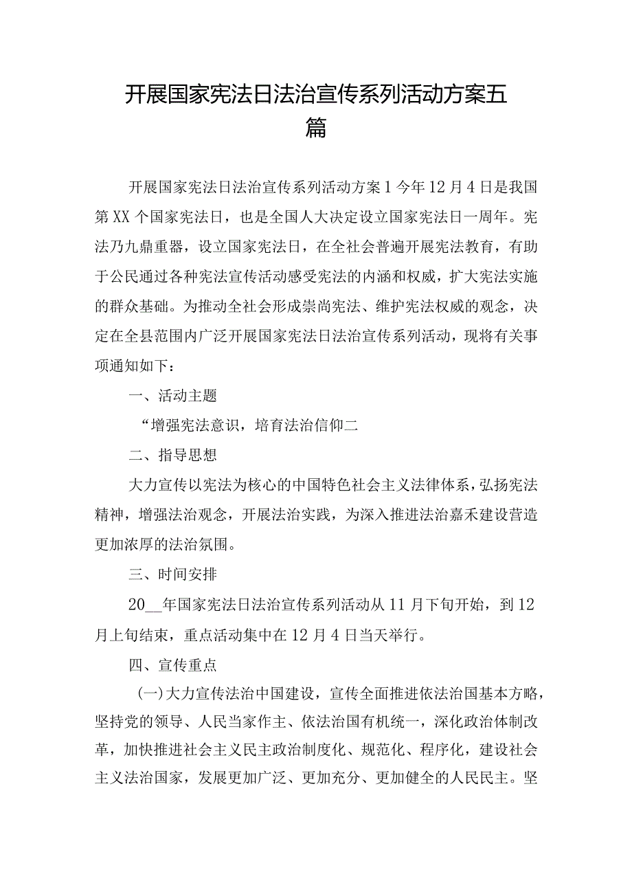 开展国家宪法日法治宣传系列活动方案五篇.docx_第1页