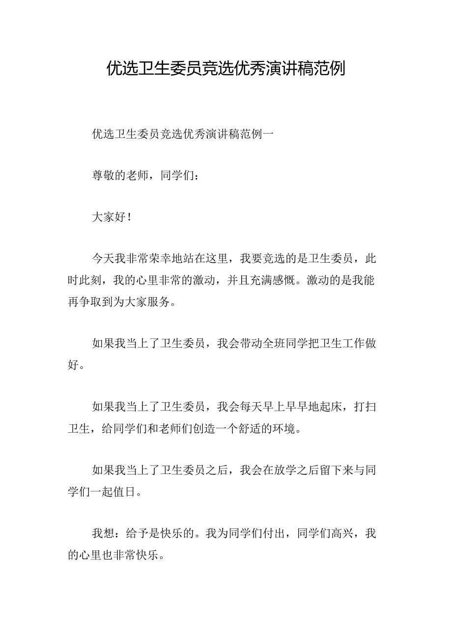 优选卫生委员竞选优秀演讲稿范例.docx_第1页