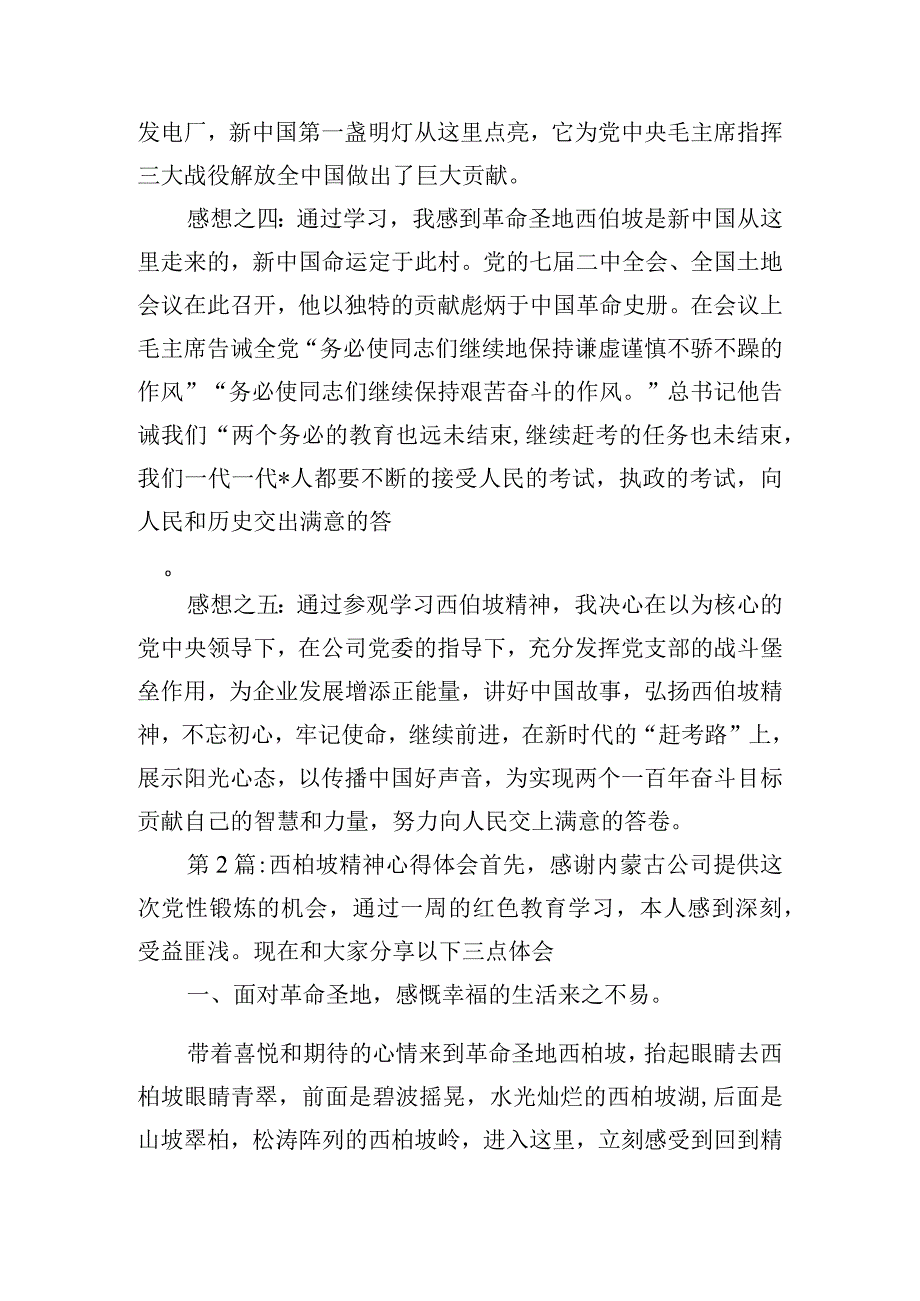 弘扬西柏坡精神的心得体会四篇.docx_第2页