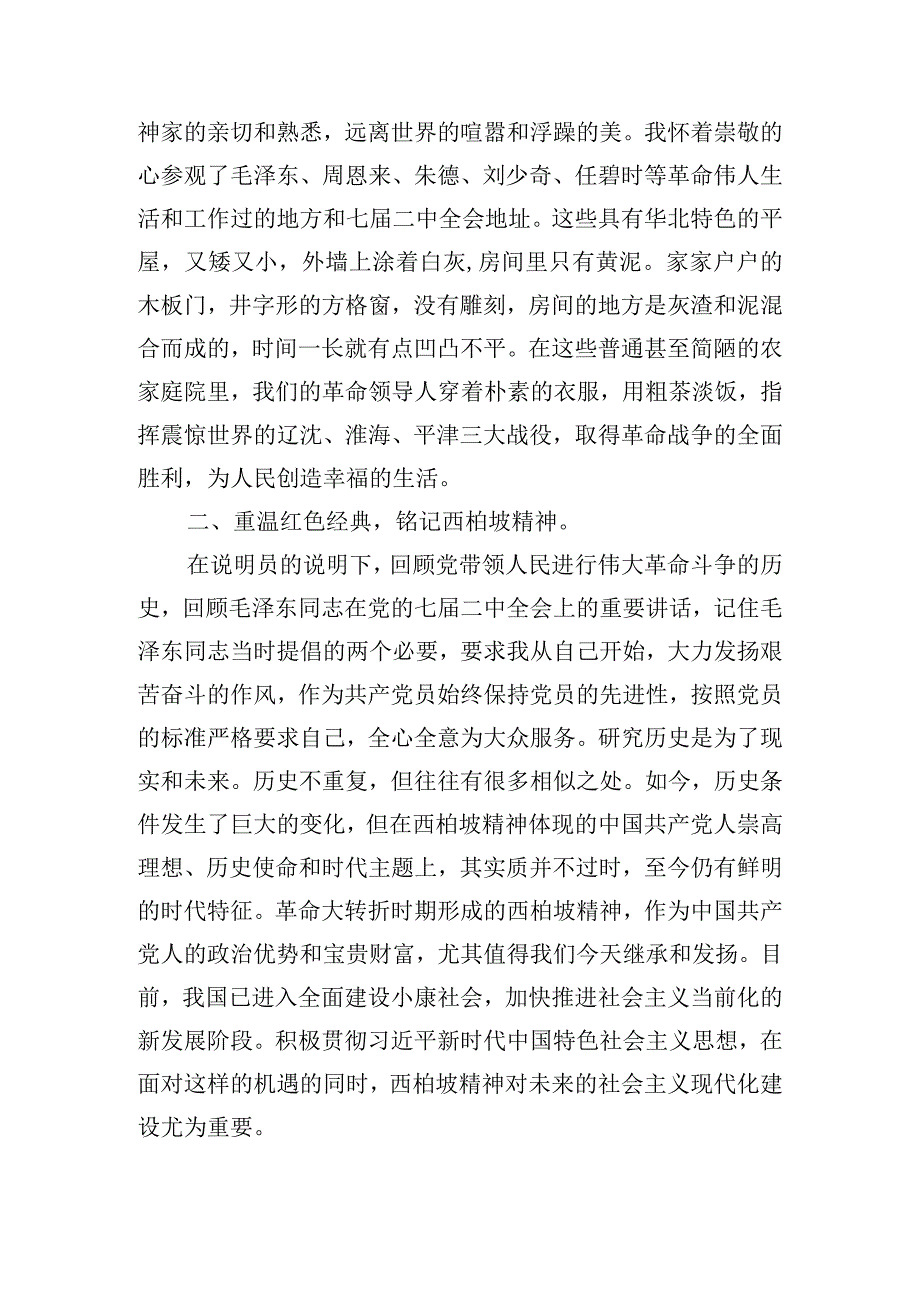 弘扬西柏坡精神的心得体会四篇.docx_第3页