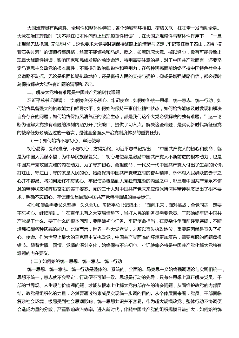 主题教育专题党课：时刻保持解决大党独有难题的清醒和坚定.docx_第3页