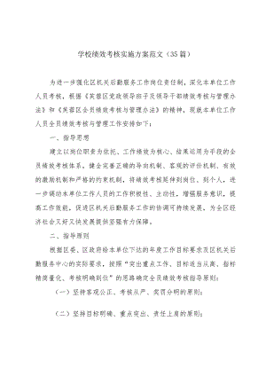 学校绩效考核实施方案范文（35篇）.docx