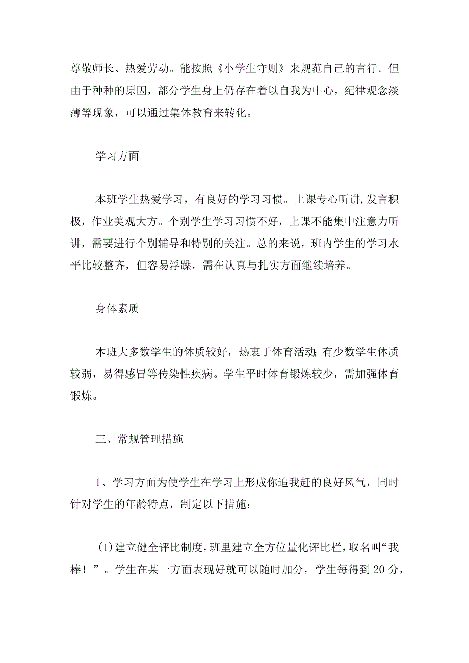 小学三年级班级工作计划第一学期多章.docx_第2页