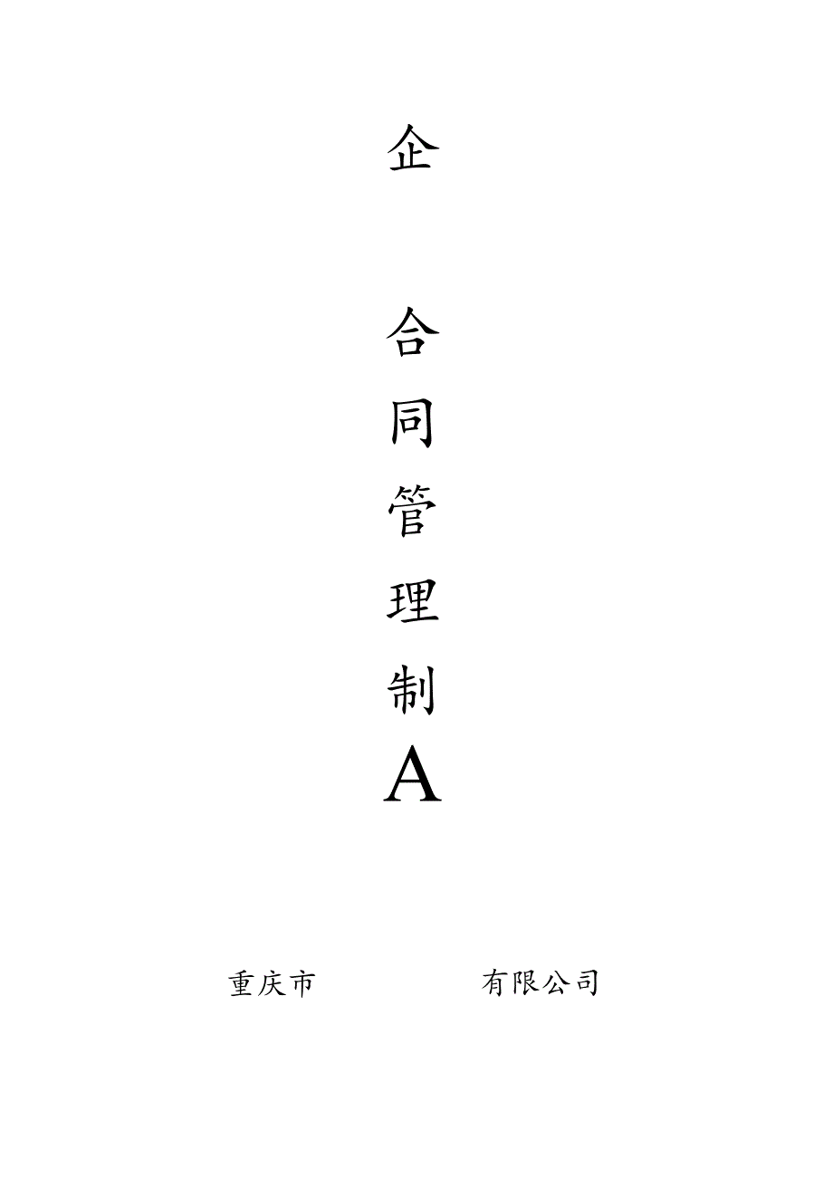 合同档案管理制度文档.docx_第1页