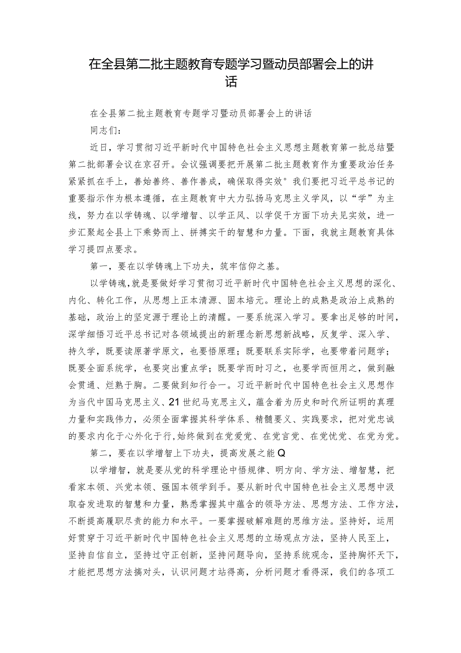 在全县第二批主题教育专题学习暨动员部署会上的讲话.docx_第1页