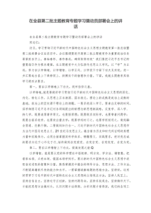 在全县第二批主题教育专题学习暨动员部署会上的讲话.docx