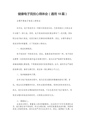 健康电子竞技心得体会（通用18篇）.docx