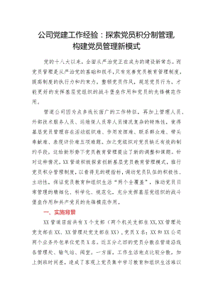 国企党建工作经验：探索党员积分制管理构建党员管理新模式.docx