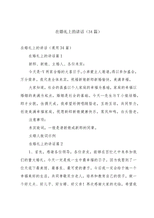 在婚礼上的讲话（34篇）.docx