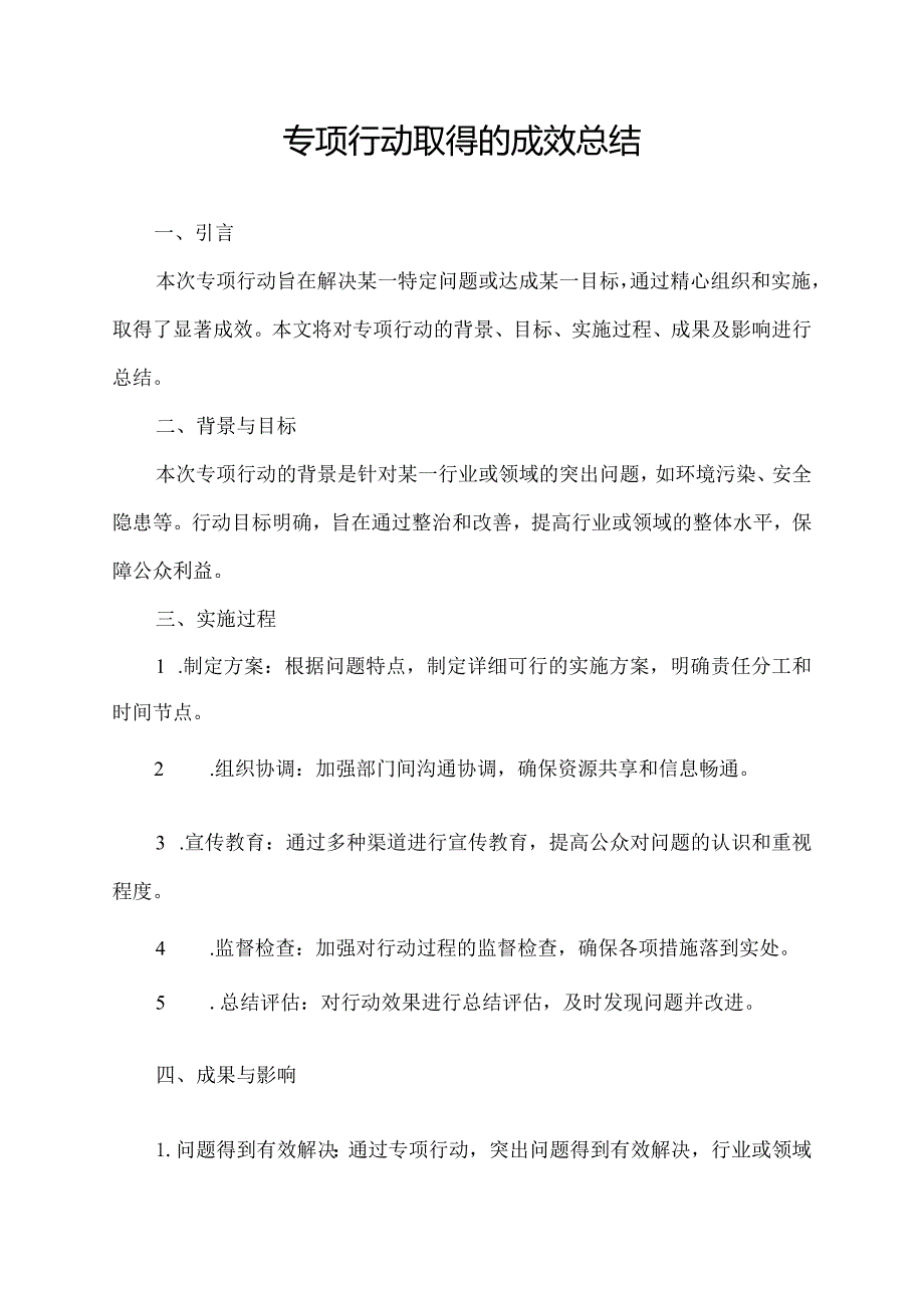 专项行动取得的成效总结.docx_第1页