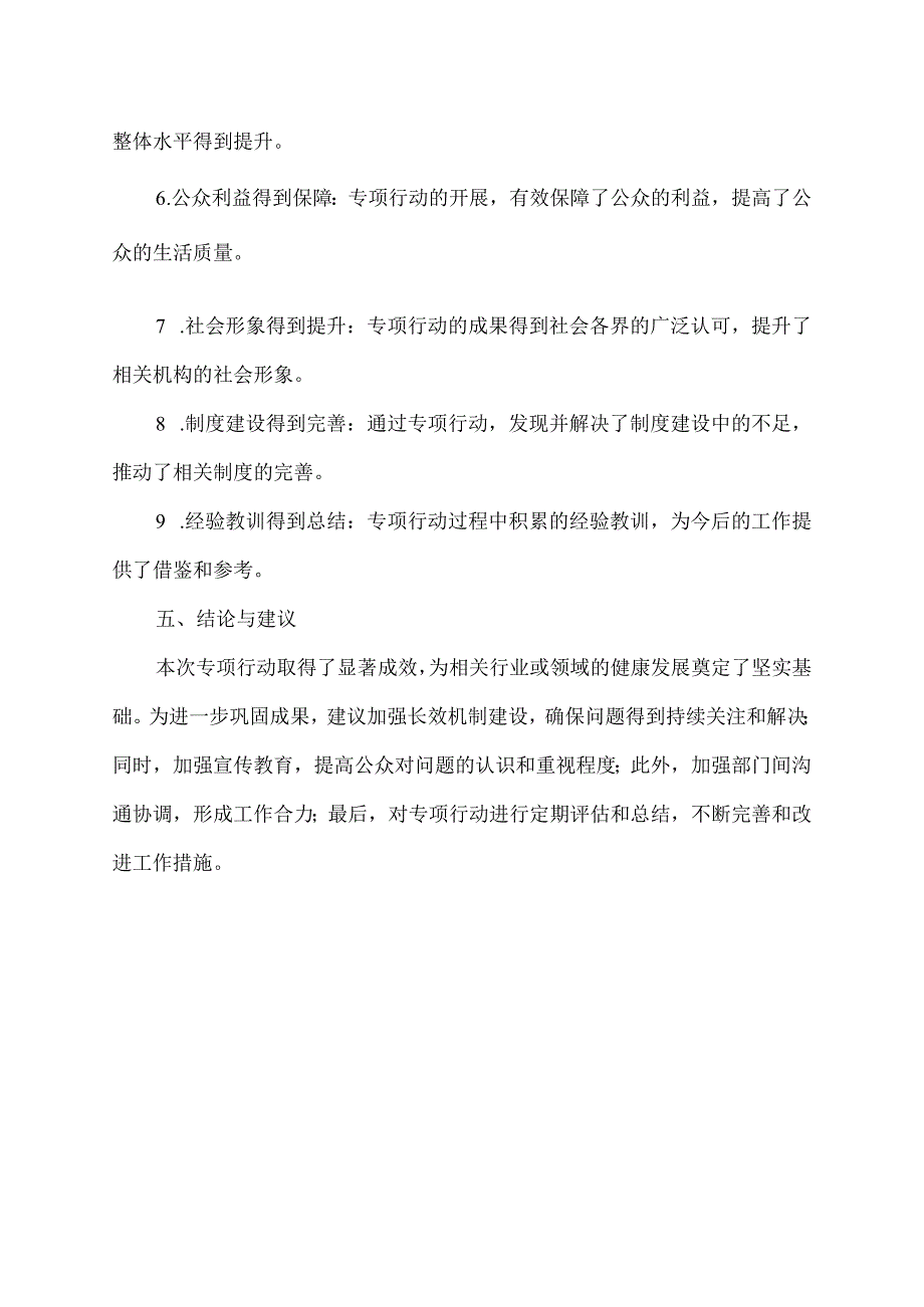 专项行动取得的成效总结.docx_第2页