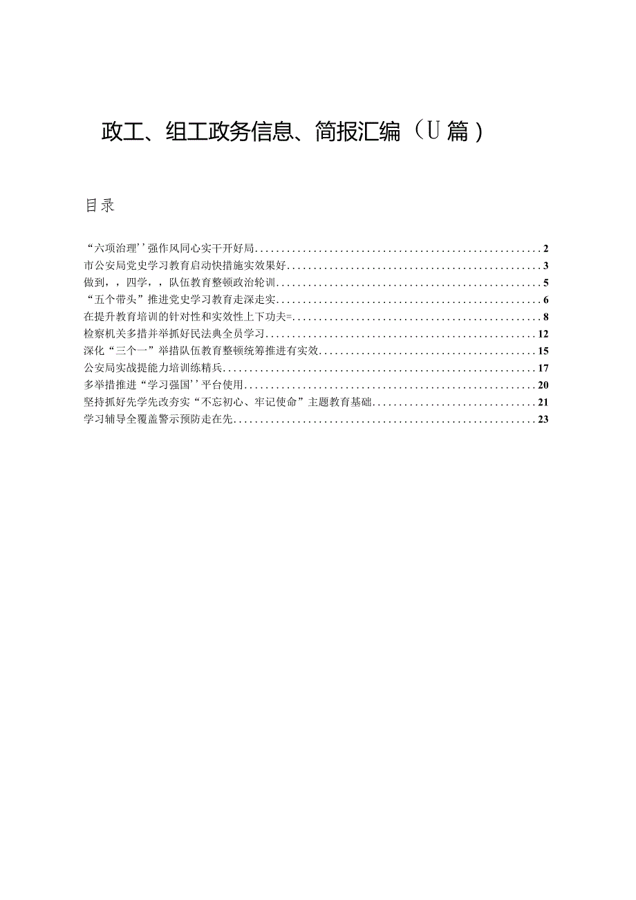 政工组工政务信息简报汇编11篇通用.docx_第1页