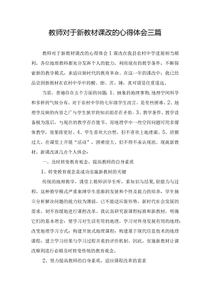 教师对于新教材课改的心得体会三篇.docx