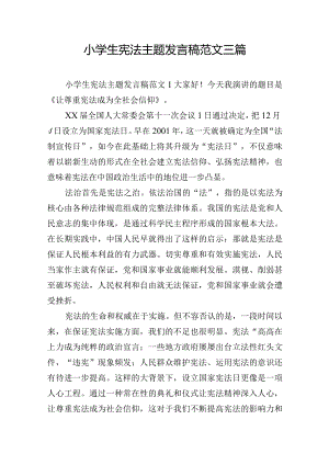 小学生宪法主题发言稿范文三篇.docx