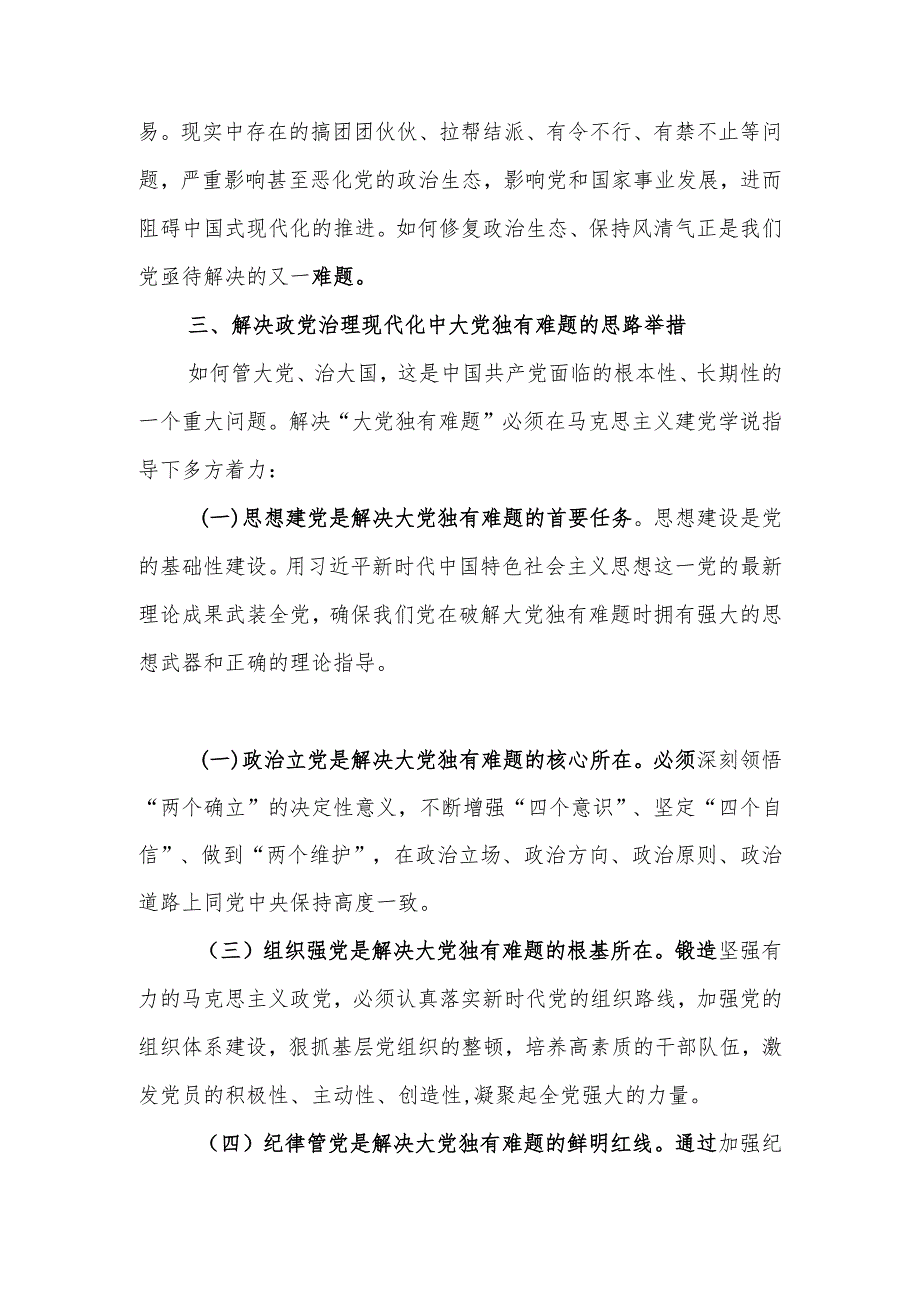 政党治理现代化中大党独有难题的认识与思考宣讲稿.docx_第3页