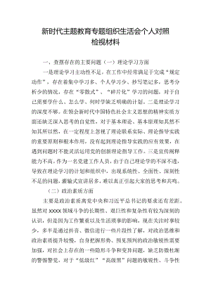 新时代主题教育专题组织生活会个人对照检视材料.docx