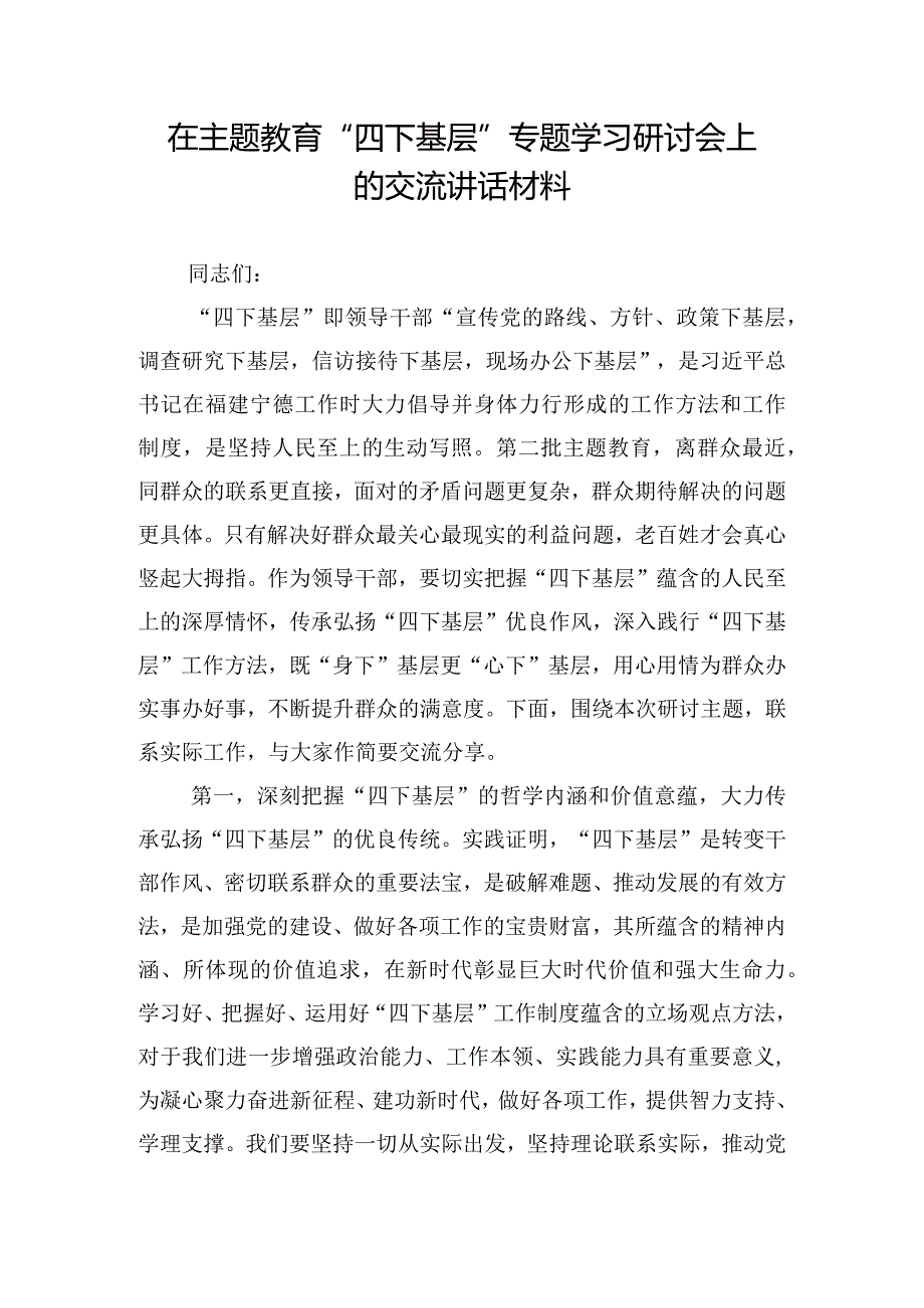 在主题教育“四下基层”专题学习研讨会上的交流讲话材料.docx_第1页