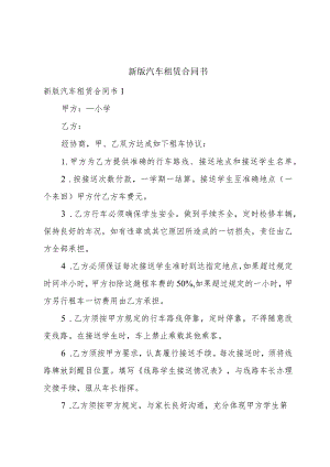 新版汽车租赁合同书.docx