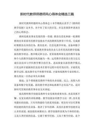 新时代教师师德师风心得体会精选三篇.docx