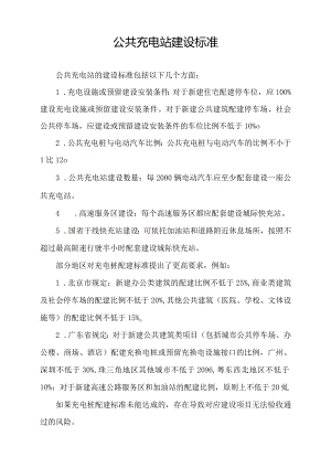 公共充电站建设标准.docx