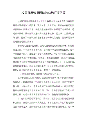 校园开展读书活动的总结汇报四篇.docx