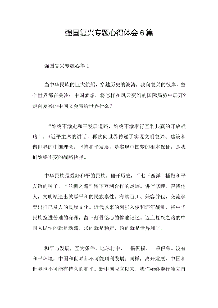 强国复兴专题心得体会6篇.docx_第1页