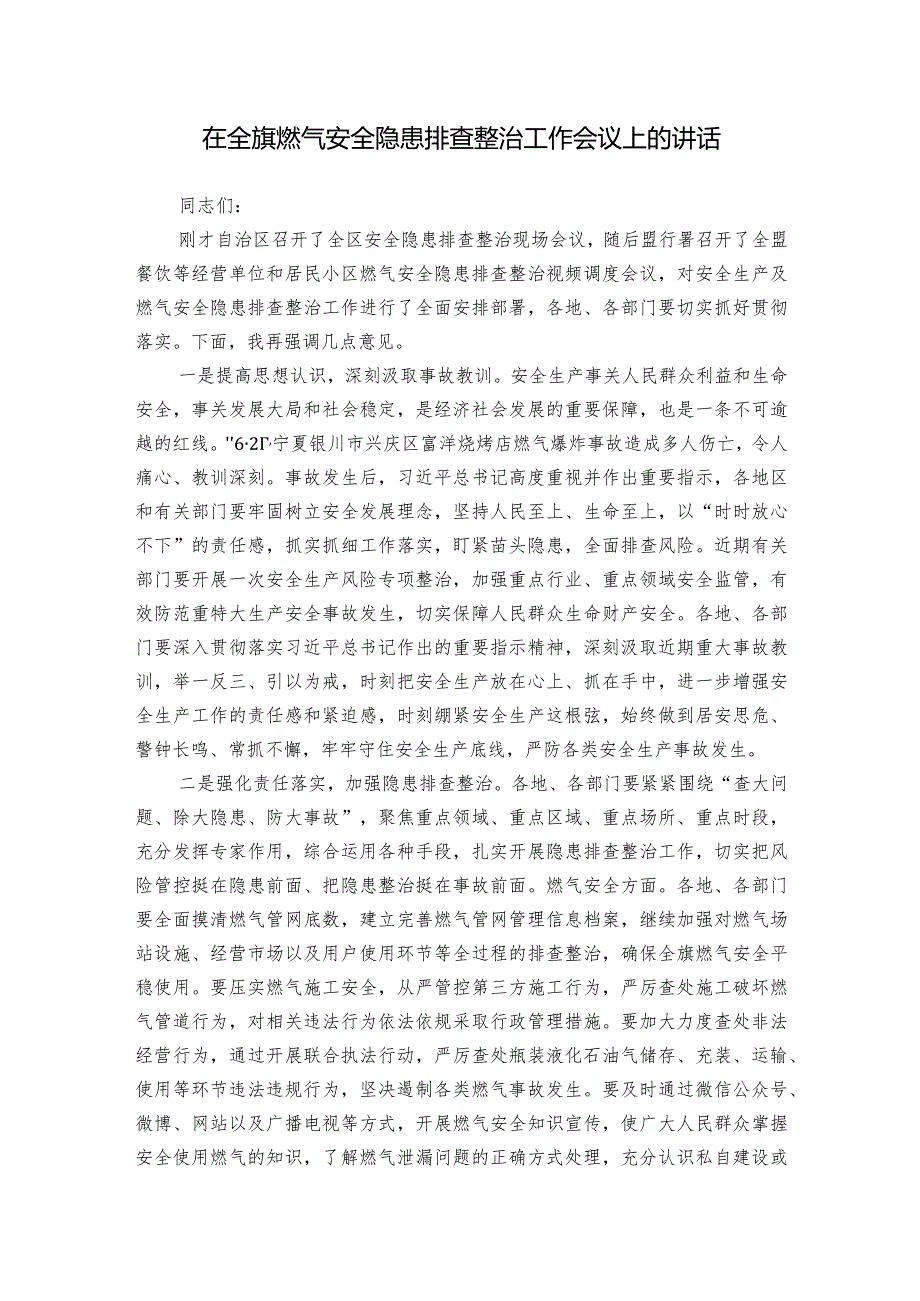 在全旗燃气安全隐患排查整治工作会议上的讲话.docx_第1页