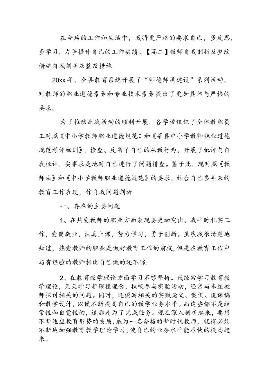 教师自我剖析及整改措施自我剖析及整改措施【10篇】.docx_第3页