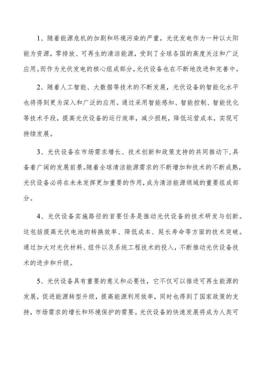 太阳能电池板安装系统项目可行性报告.docx_第2页