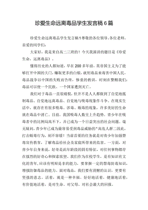 珍爱生命远离毒品学生发言稿6篇.docx