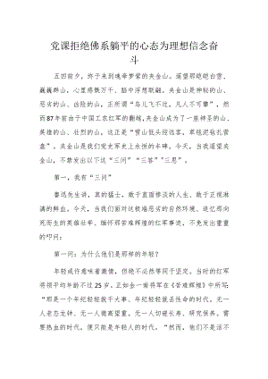 党课拒绝佛系躺平的心态为理想信念奋斗.docx