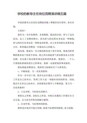 学校的教导主任岗位竞聘演讲稿五篇.docx