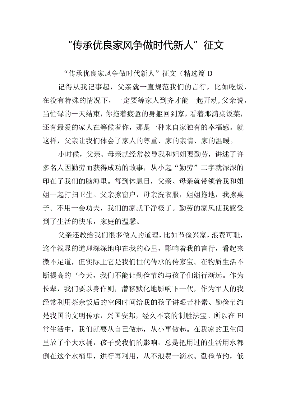 “传承优良家风争做时代新人”征文.docx_第1页