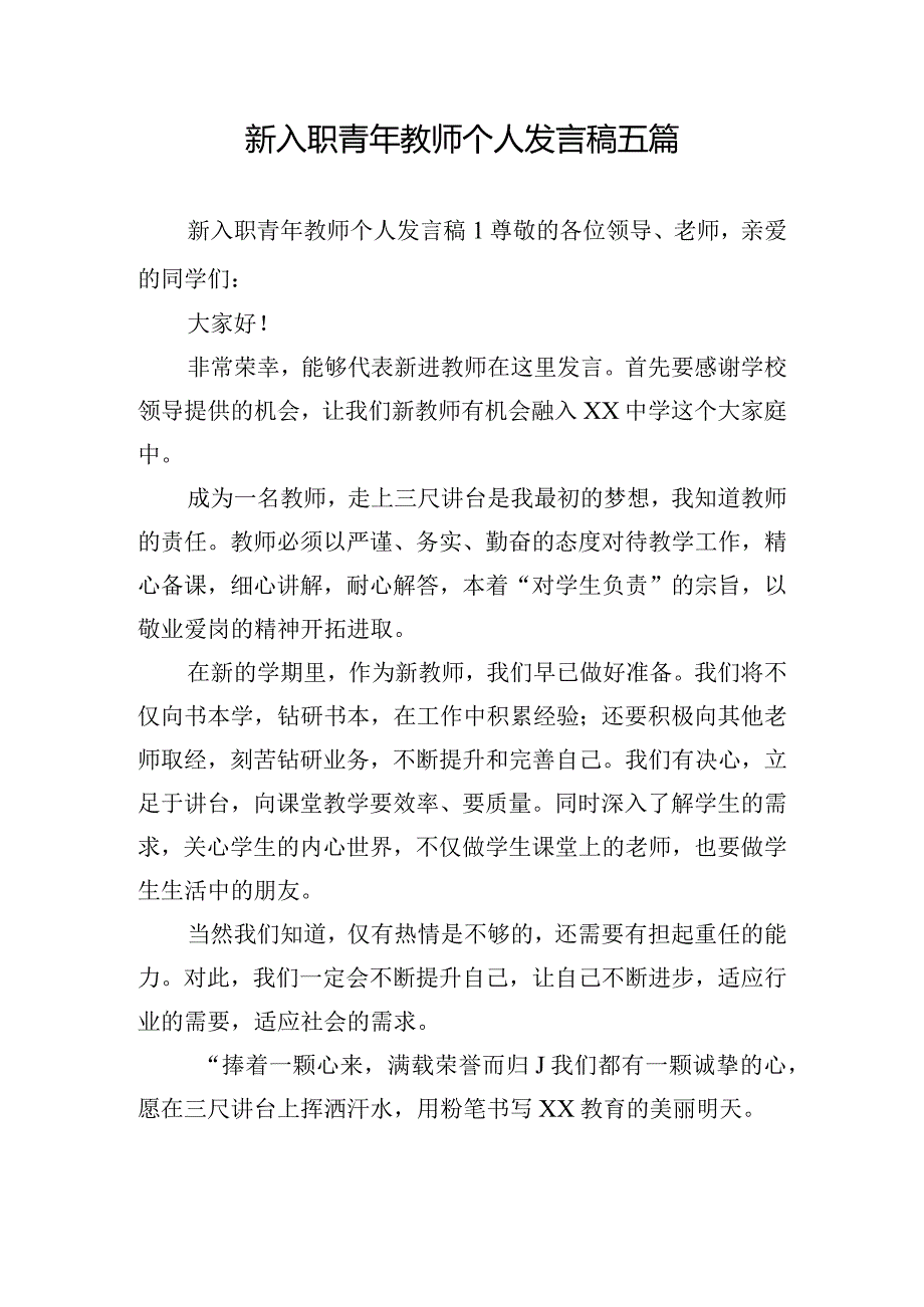 新入职青年教师个人发言稿五篇.docx_第1页