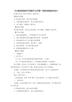 22寓言四则 蚊子和狮子 公开课一等奖创新教学设计.docx