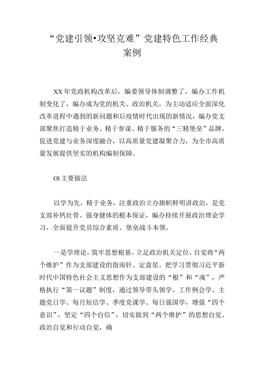 “党建引领攻坚克难”党建特色工作经典案例.docx_第1页