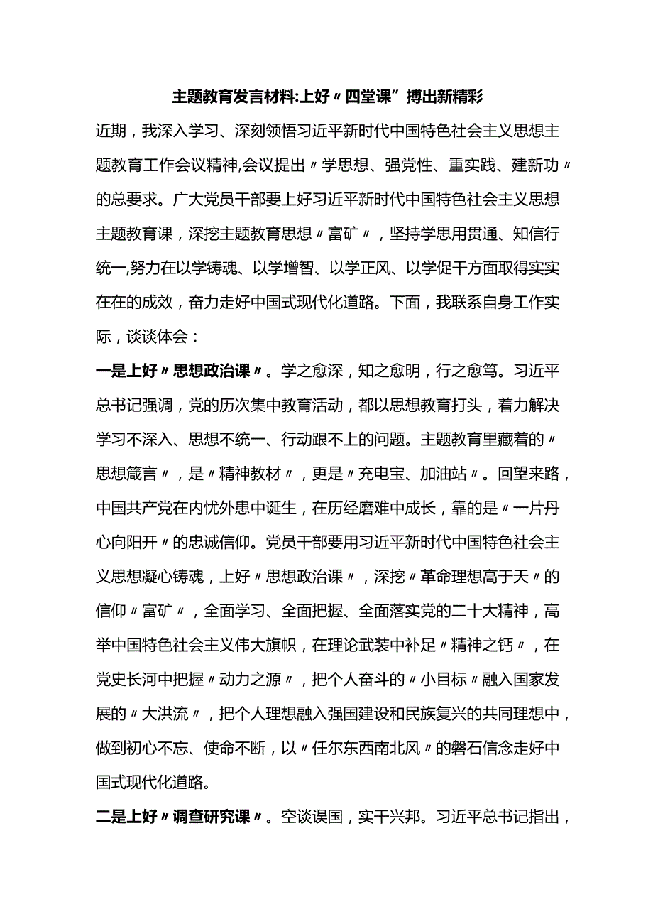 主题教育发言材料：上好“四堂课”+搏出新精彩.docx_第1页