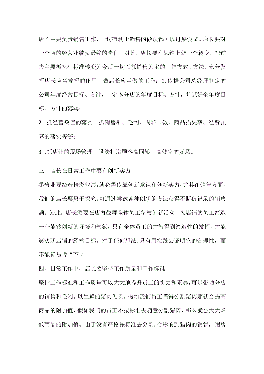 店长的工作职责一览.docx_第2页