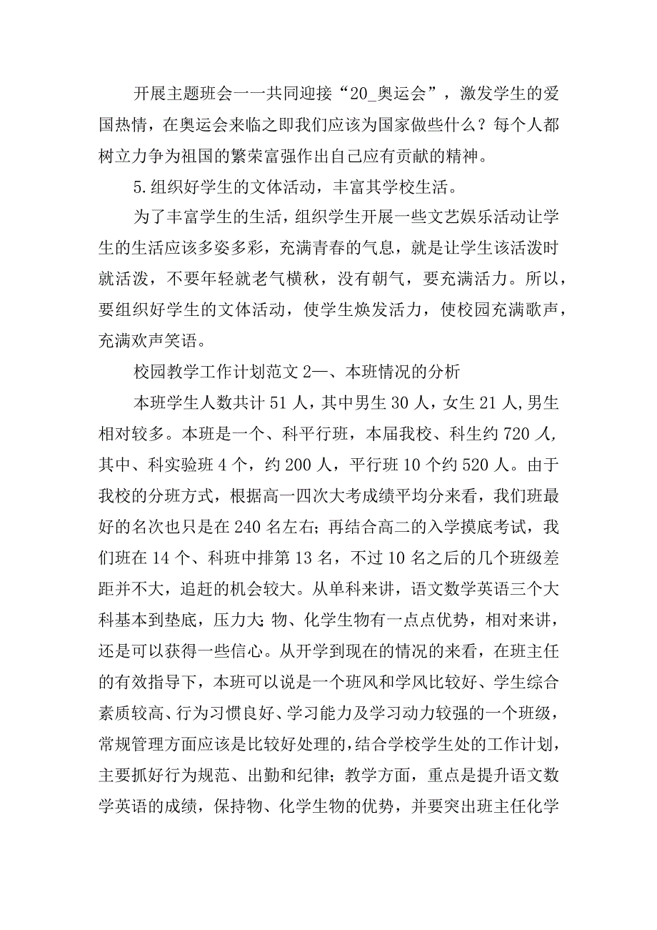 校园教学工作计划范文四篇.docx_第2页