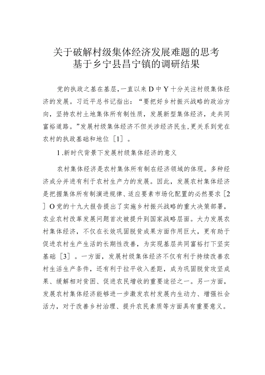 关于破解村级集体经济发展难题的思考基于乡宁县昌宁镇的调研结果.docx_第1页