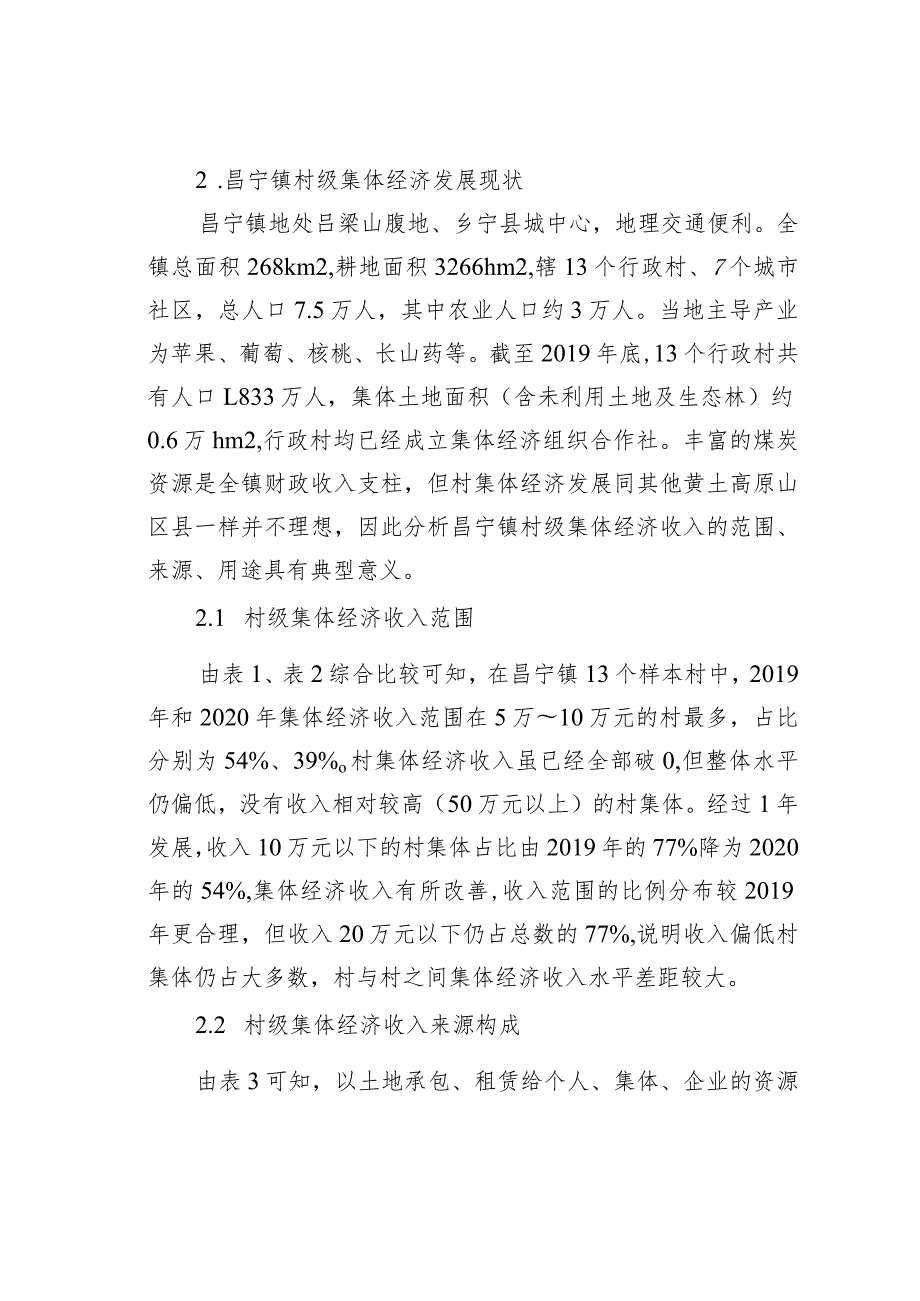 关于破解村级集体经济发展难题的思考基于乡宁县昌宁镇的调研结果.docx_第2页