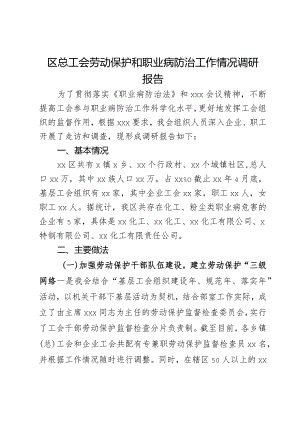 区总工会劳动保护和职业病防治工作情况调研报告.docx