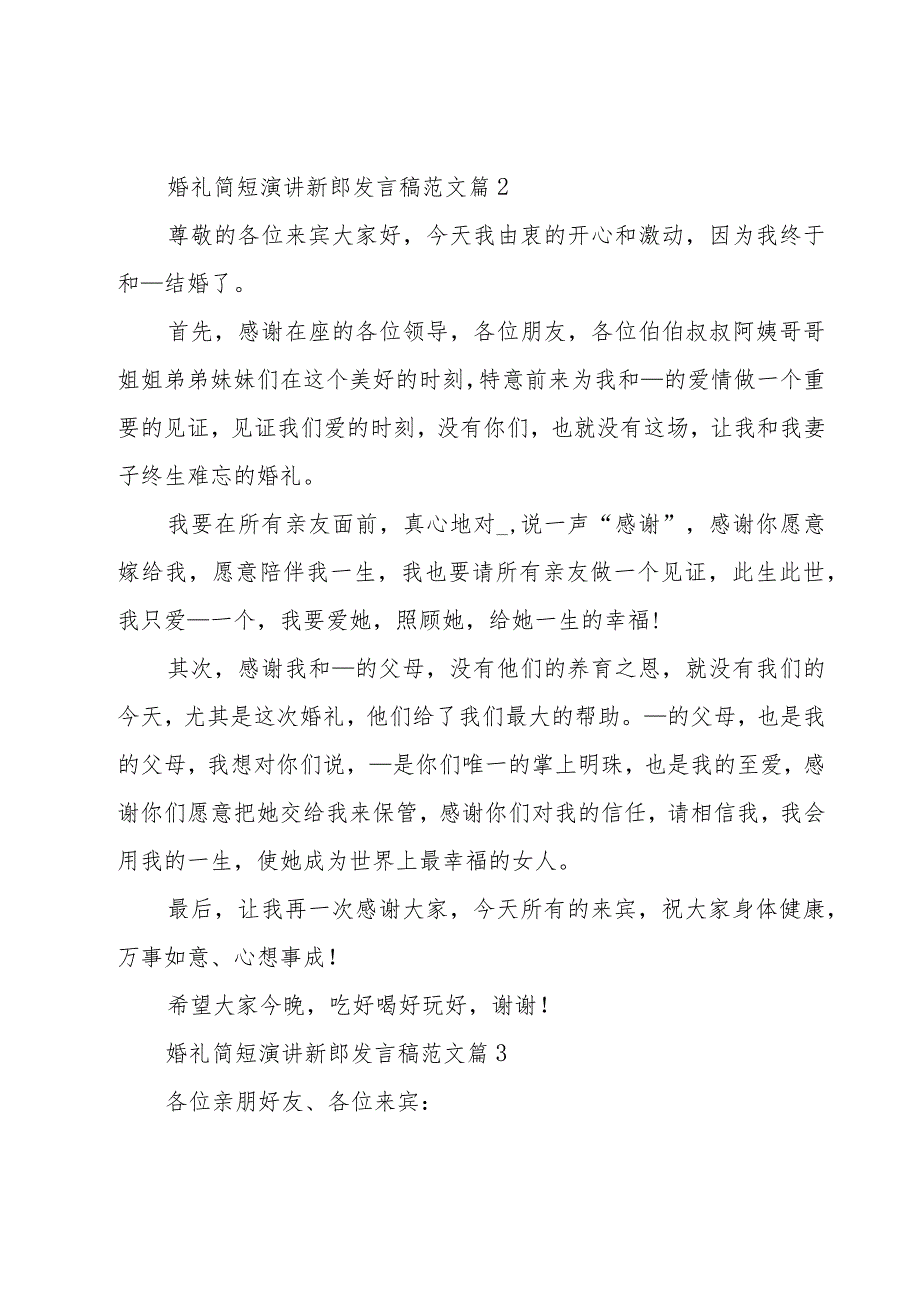 婚礼简短演讲新郎发言稿范文（15篇素材参考）.docx_第2页