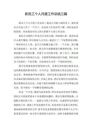 新员工个人月度工作总结三篇.docx